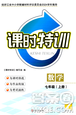 浙江人民出版社2024年秋課時特訓(xùn)七年級數(shù)學(xué)上冊浙教版答案