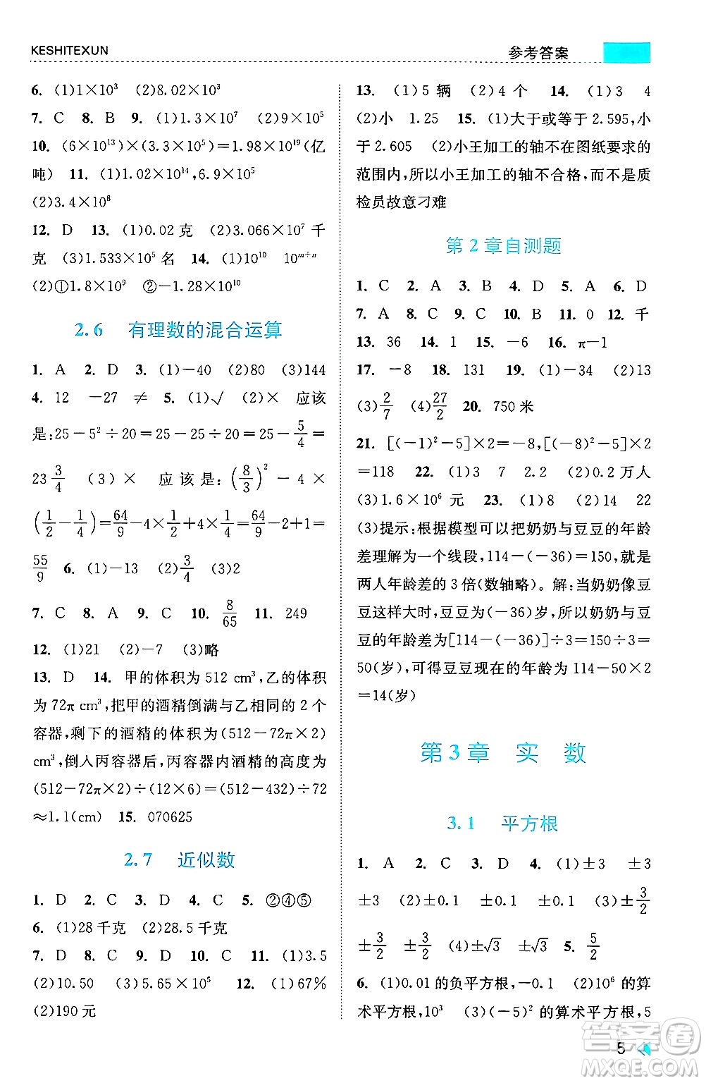 浙江人民出版社2024年秋課時特訓(xùn)七年級數(shù)學(xué)上冊浙教版答案