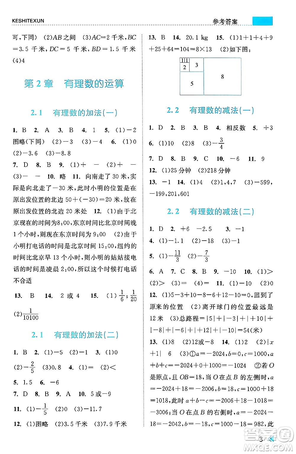 浙江人民出版社2024年秋課時特訓(xùn)七年級數(shù)學(xué)上冊浙教版答案