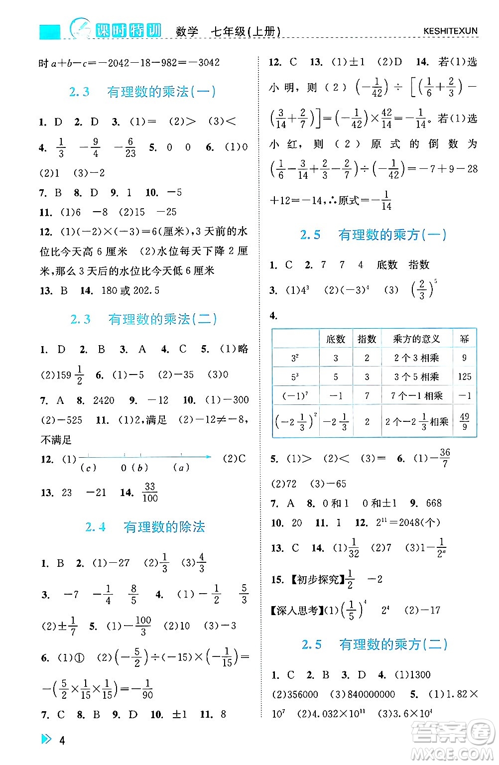 浙江人民出版社2024年秋課時特訓(xùn)七年級數(shù)學(xué)上冊浙教版答案