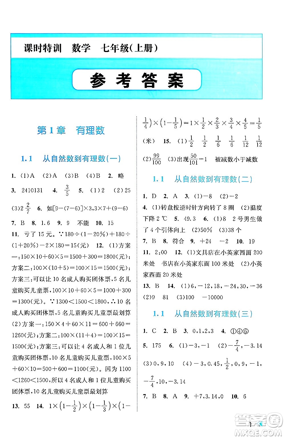浙江人民出版社2024年秋課時特訓(xùn)七年級數(shù)學(xué)上冊浙教版答案