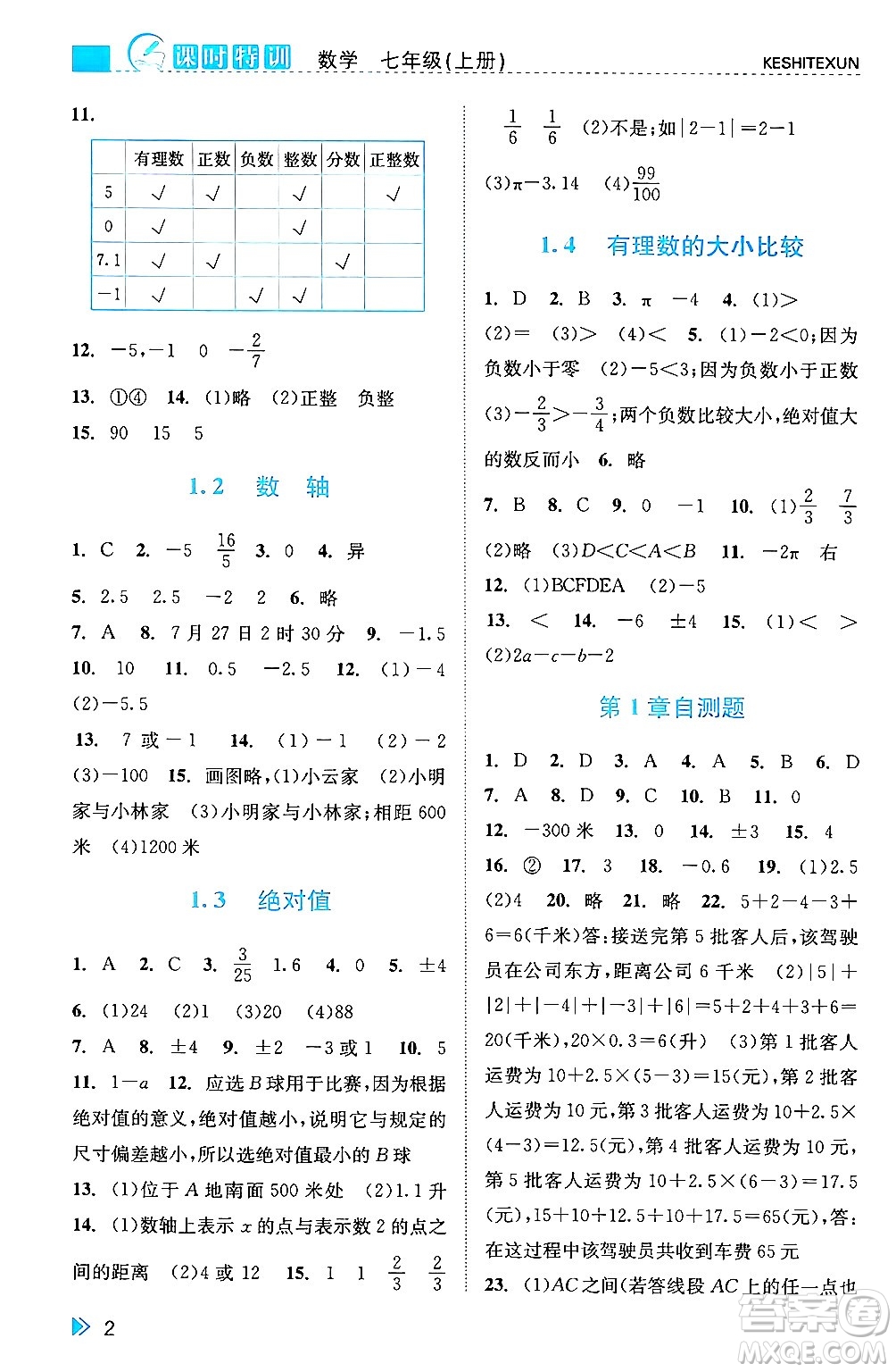 浙江人民出版社2024年秋課時特訓(xùn)七年級數(shù)學(xué)上冊浙教版答案