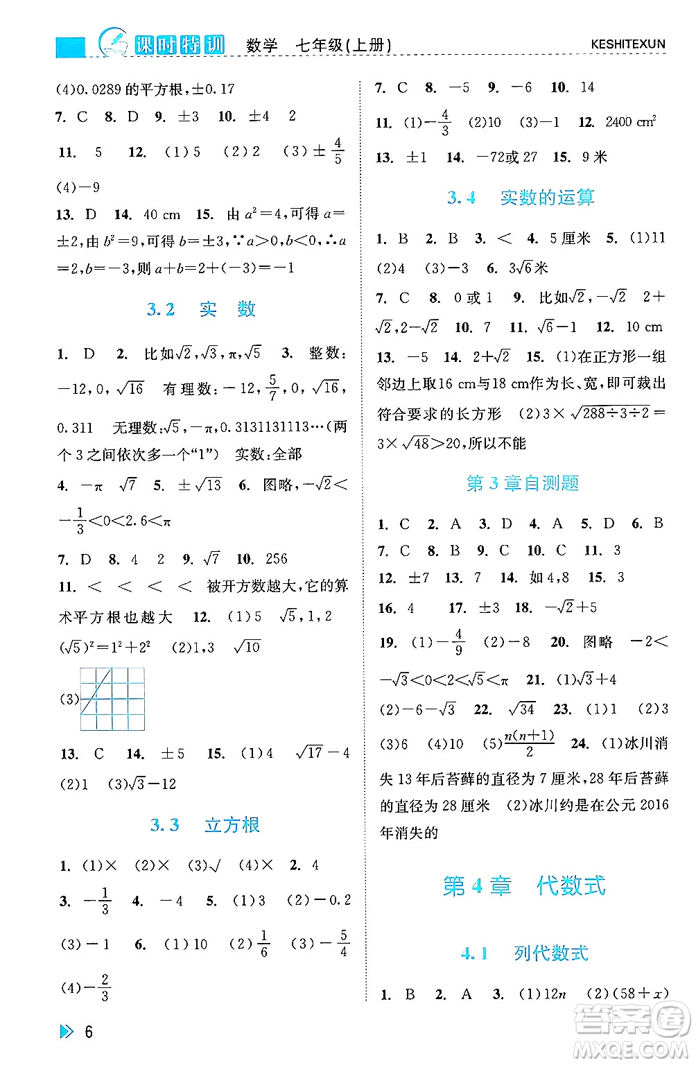 浙江人民出版社2024年秋課時特訓(xùn)七年級數(shù)學(xué)上冊浙教版答案