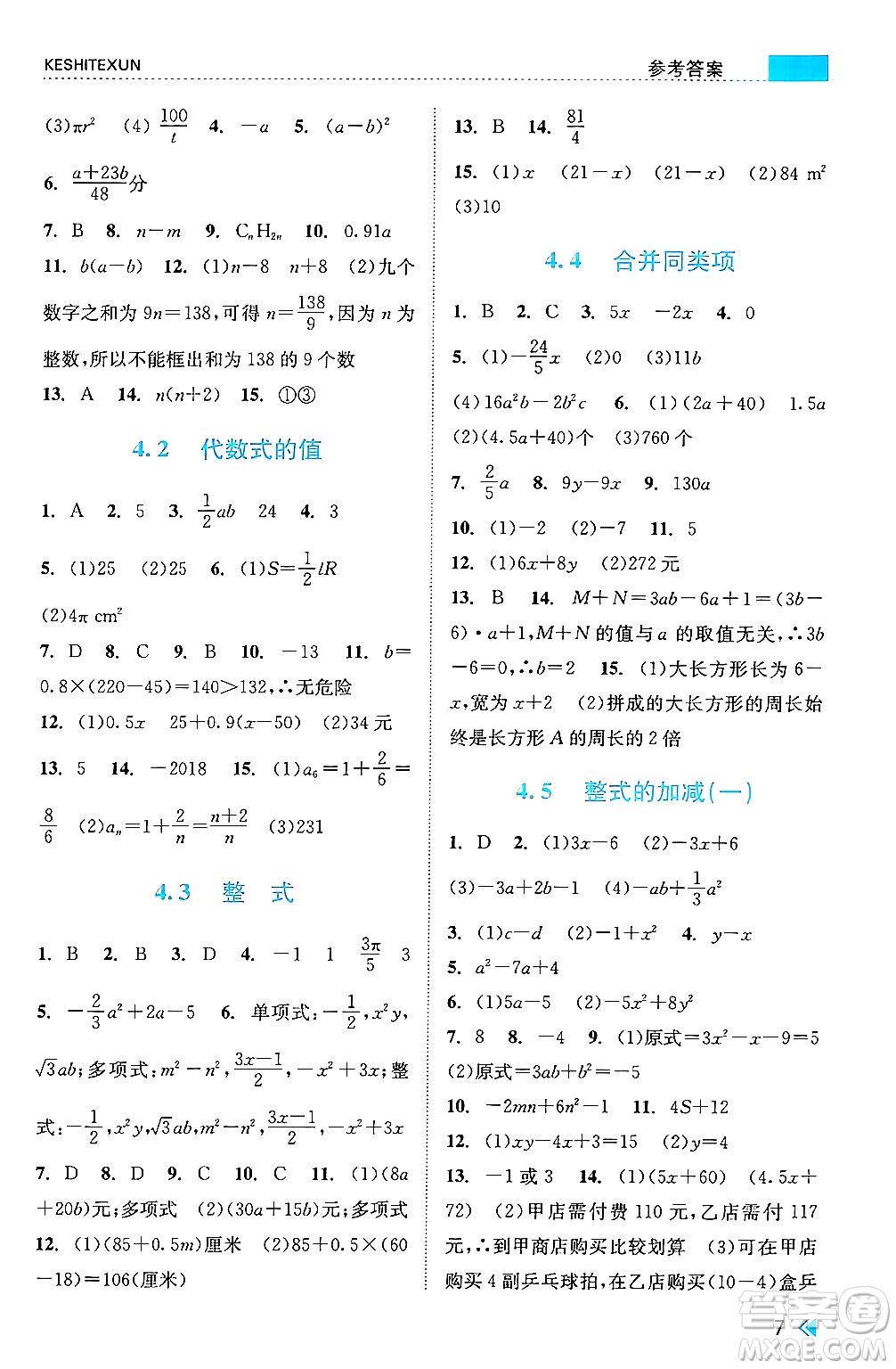 浙江人民出版社2024年秋課時特訓(xùn)七年級數(shù)學(xué)上冊浙教版答案