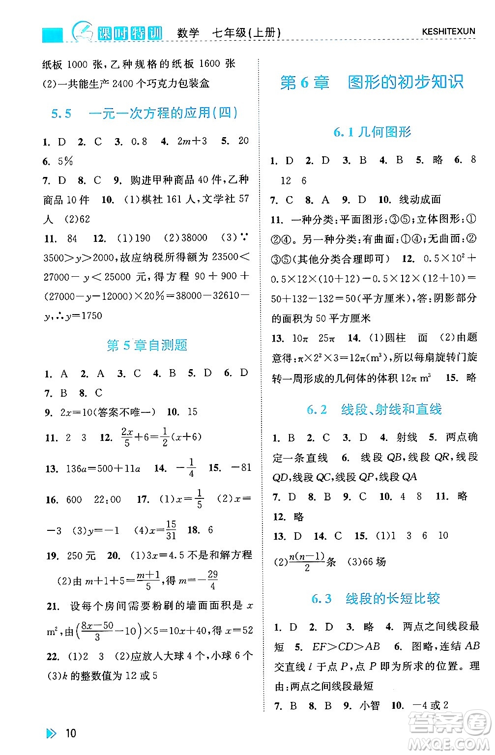 浙江人民出版社2024年秋課時特訓(xùn)七年級數(shù)學(xué)上冊浙教版答案