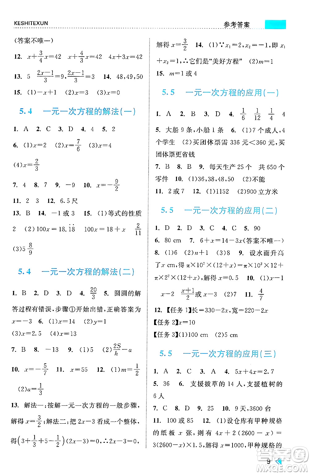 浙江人民出版社2024年秋課時特訓(xùn)七年級數(shù)學(xué)上冊浙教版答案