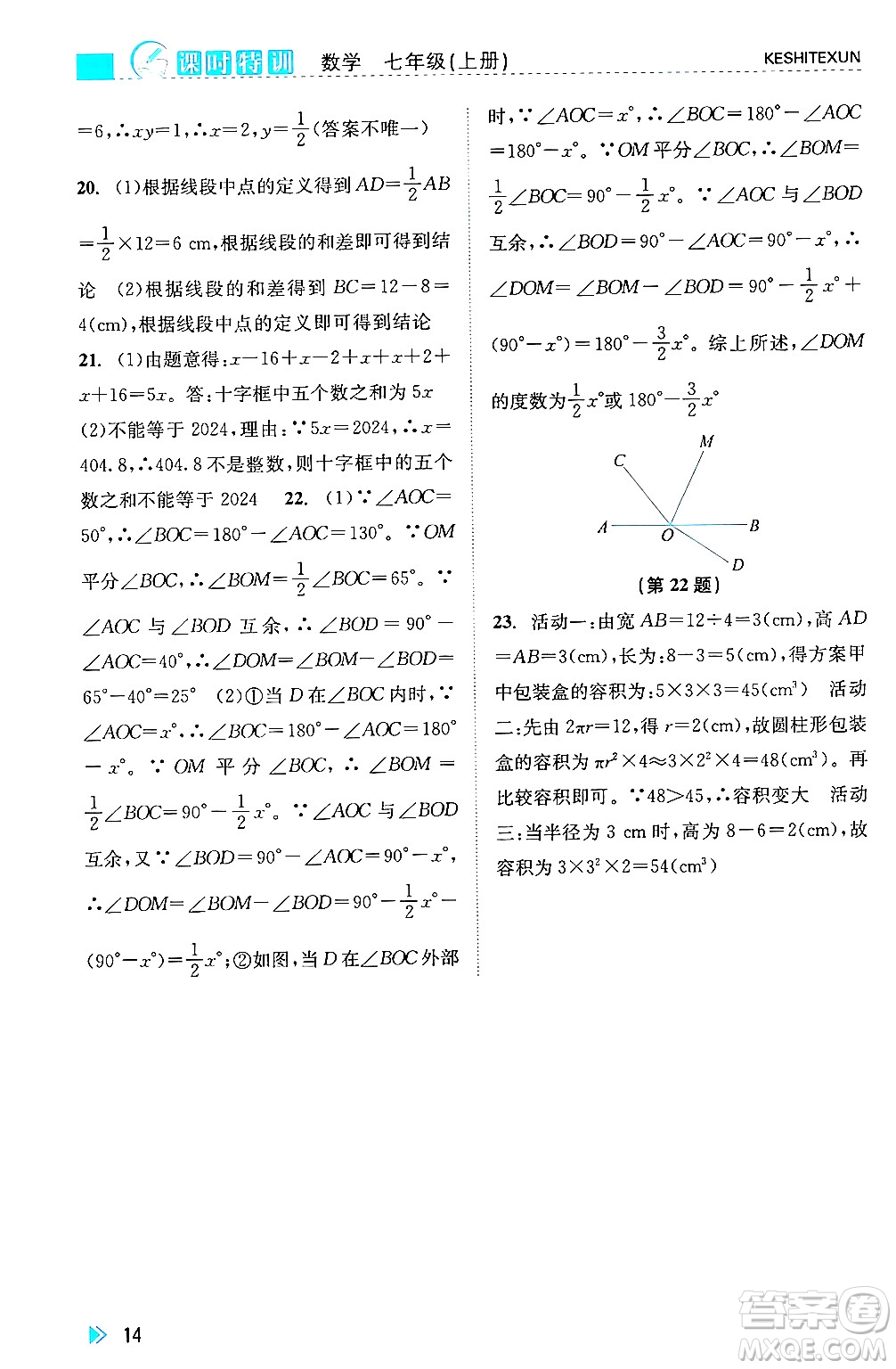 浙江人民出版社2024年秋課時特訓(xùn)七年級數(shù)學(xué)上冊浙教版答案