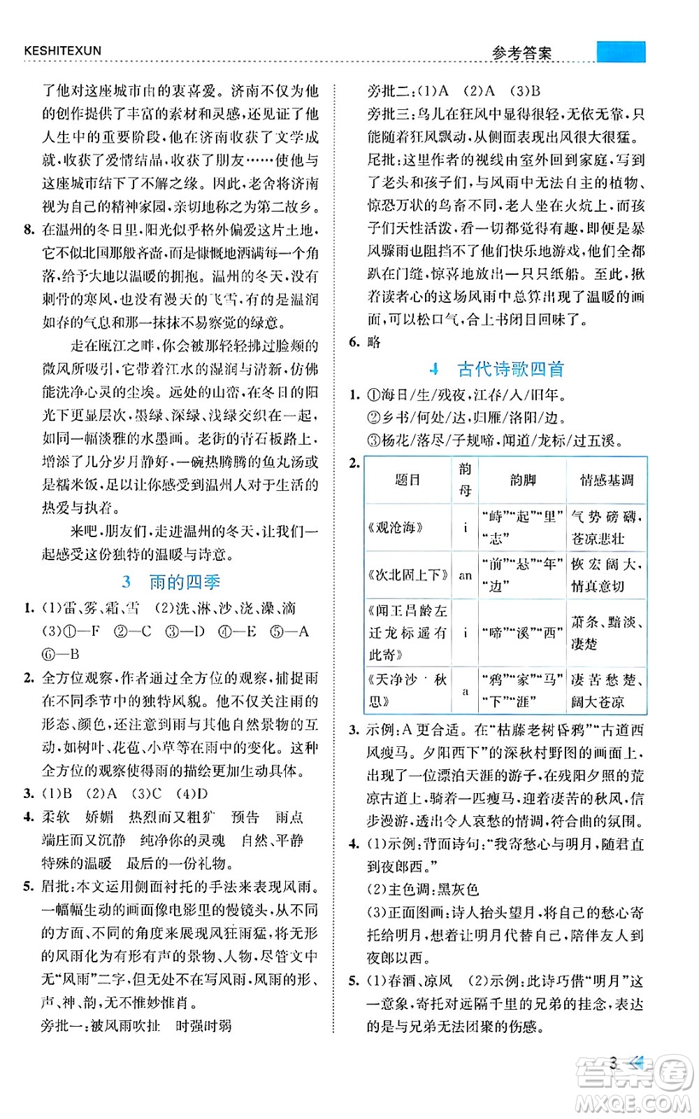 浙江人民出版社2024年秋課時特訓(xùn)七年級語文上冊人教版答案