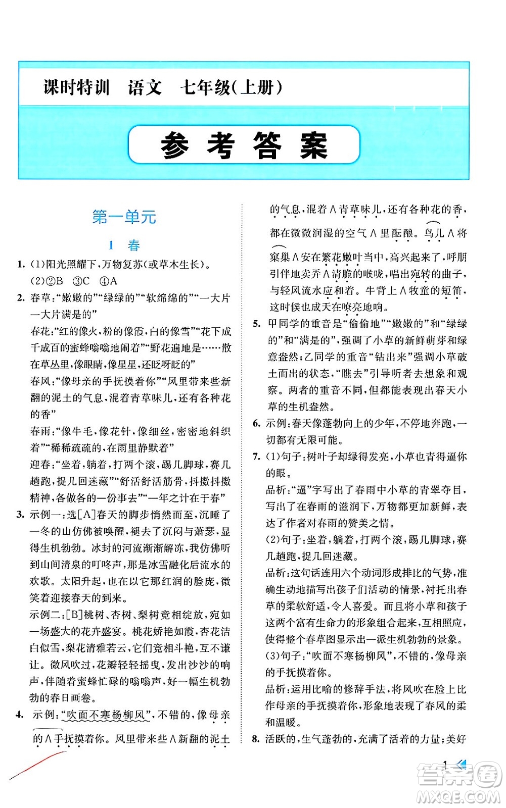浙江人民出版社2024年秋課時特訓(xùn)七年級語文上冊人教版答案