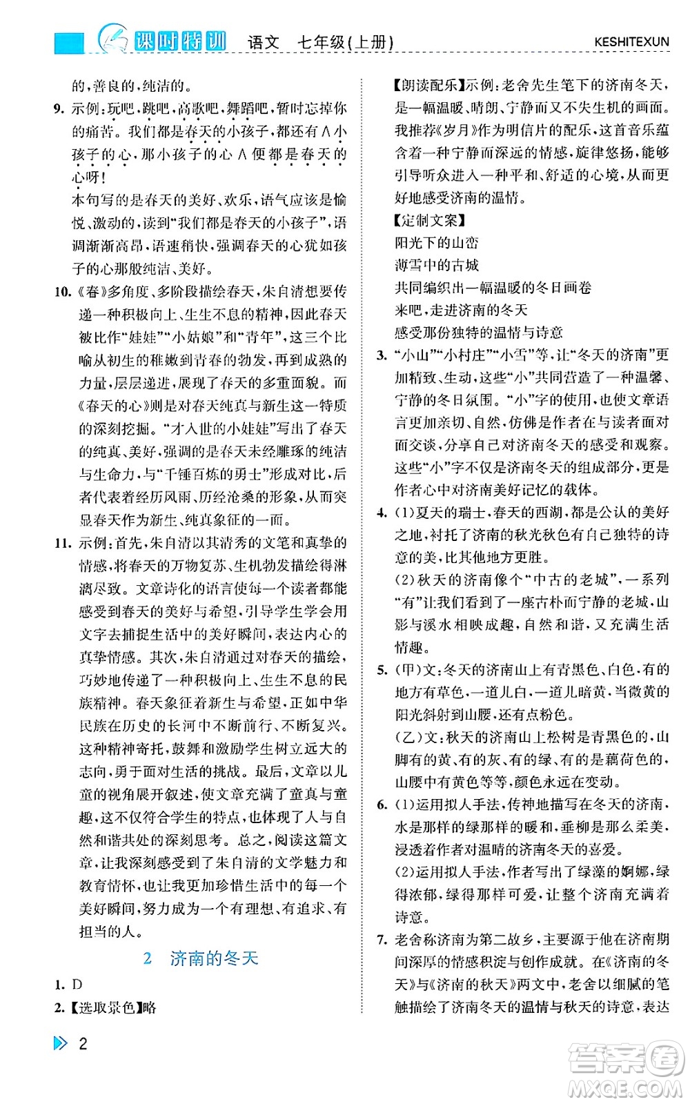 浙江人民出版社2024年秋課時特訓(xùn)七年級語文上冊人教版答案