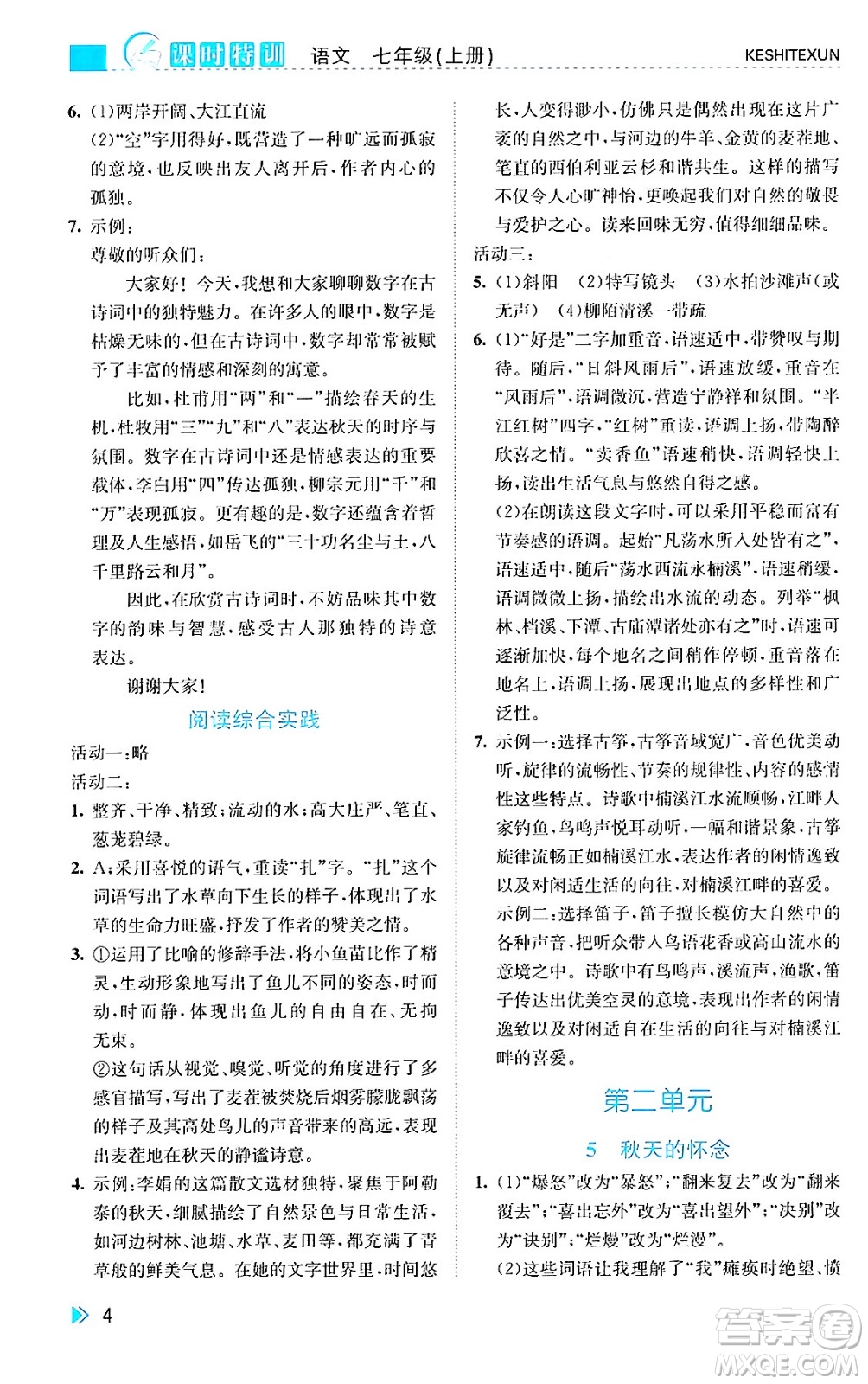 浙江人民出版社2024年秋課時特訓(xùn)七年級語文上冊人教版答案