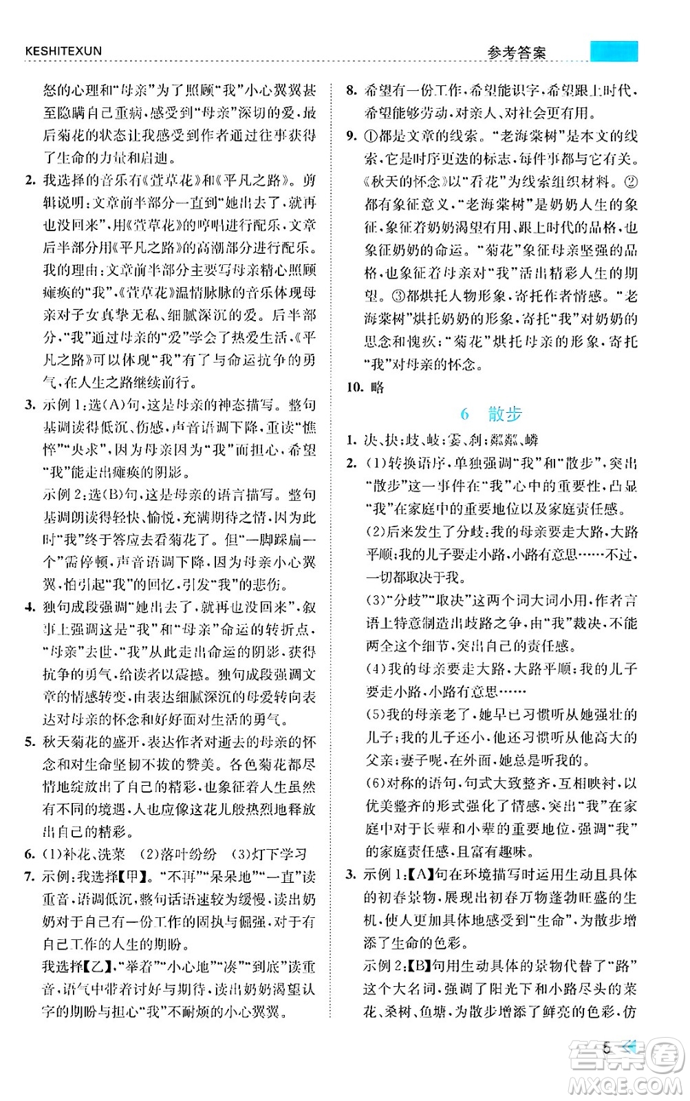 浙江人民出版社2024年秋課時特訓(xùn)七年級語文上冊人教版答案