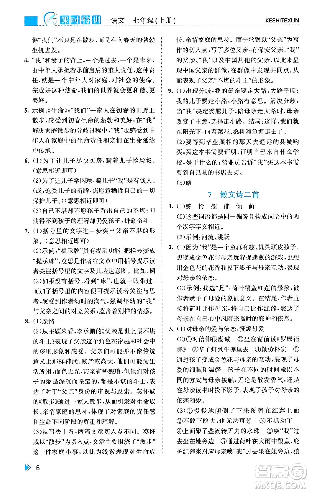 浙江人民出版社2024年秋課時特訓(xùn)七年級語文上冊人教版答案