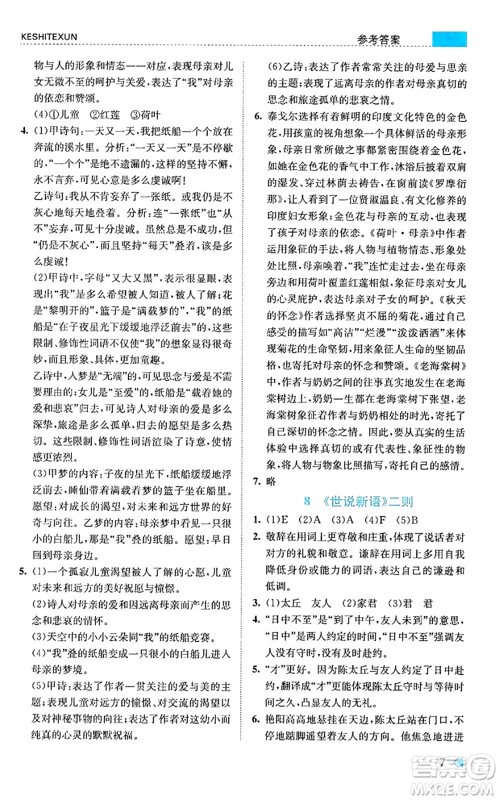 浙江人民出版社2024年秋課時特訓(xùn)七年級語文上冊人教版答案