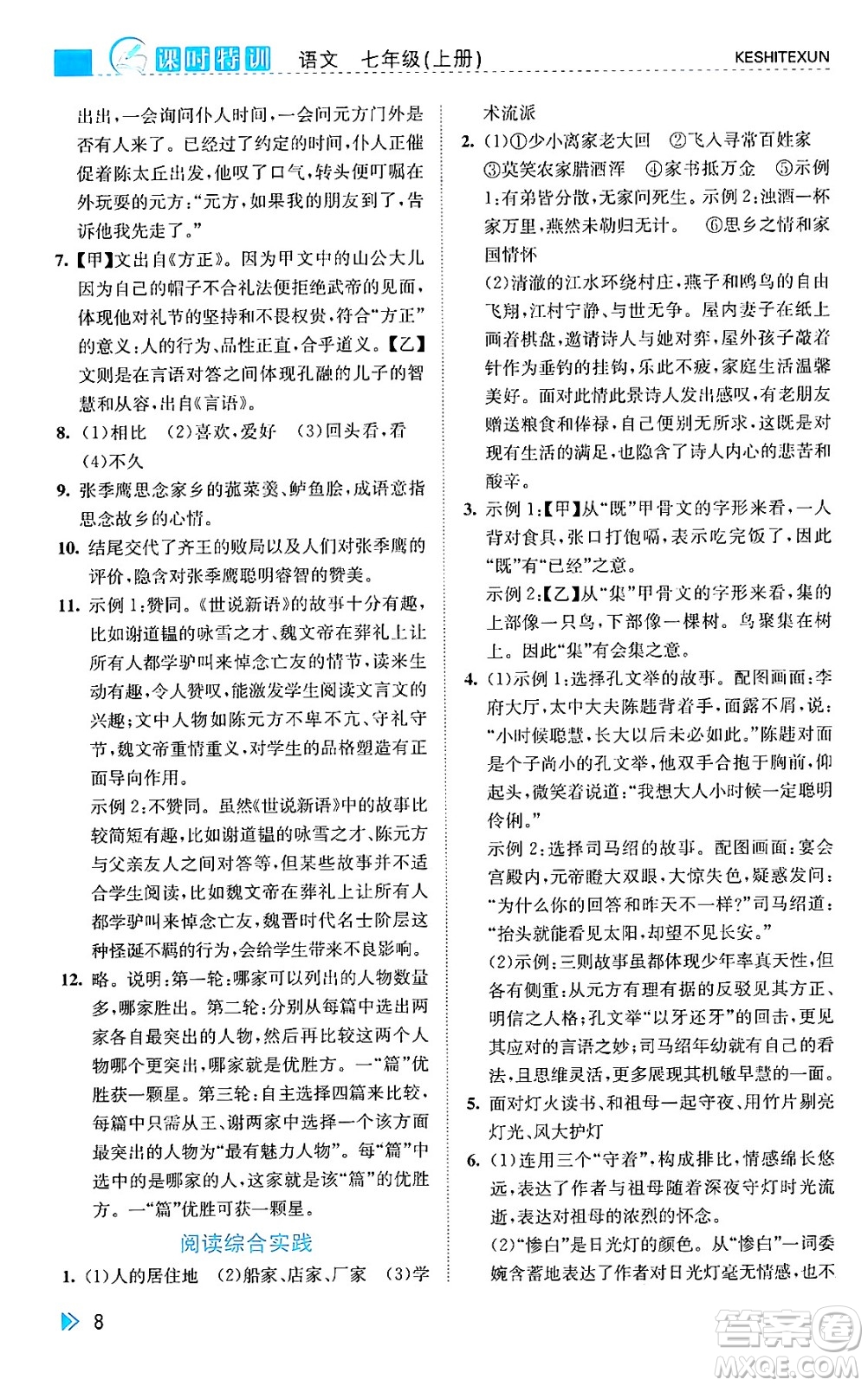 浙江人民出版社2024年秋課時特訓(xùn)七年級語文上冊人教版答案