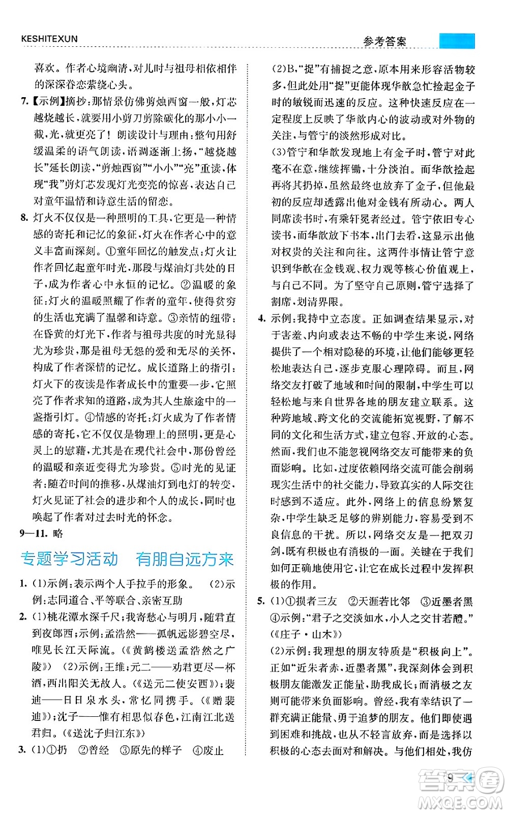浙江人民出版社2024年秋課時特訓(xùn)七年級語文上冊人教版答案