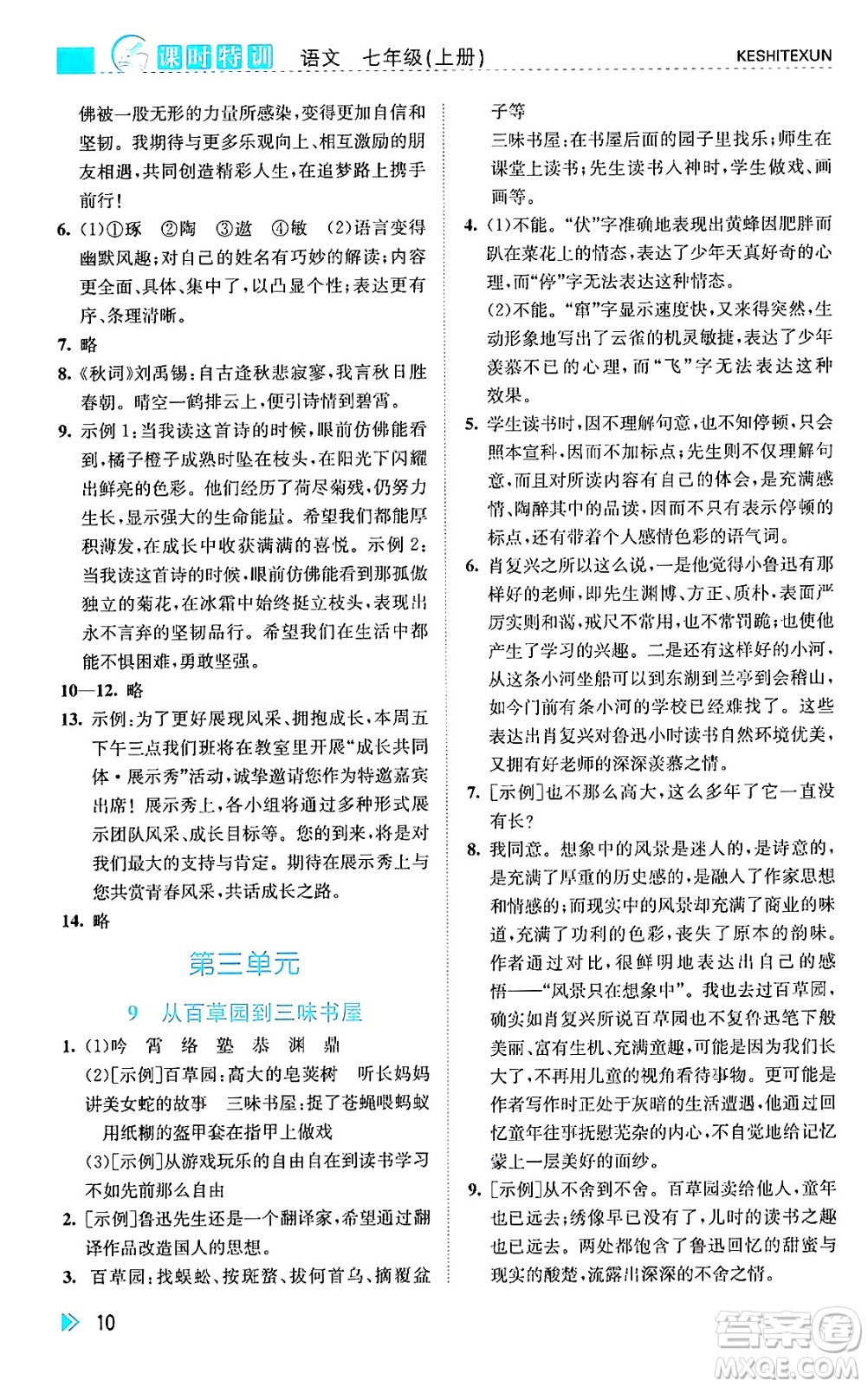浙江人民出版社2024年秋課時特訓(xùn)七年級語文上冊人教版答案