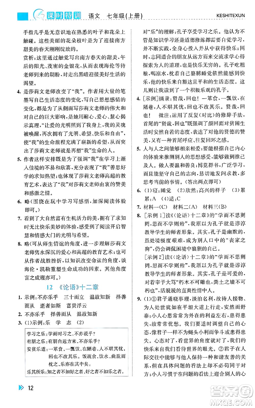 浙江人民出版社2024年秋課時特訓(xùn)七年級語文上冊人教版答案