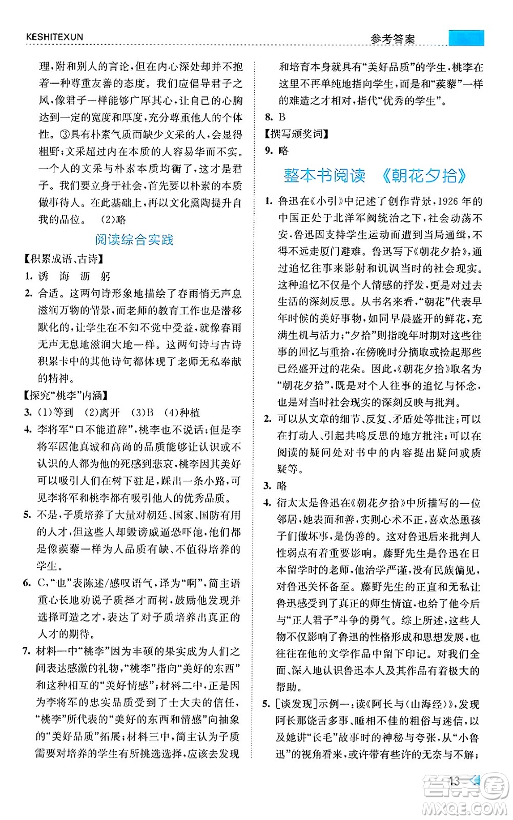 浙江人民出版社2024年秋課時特訓(xùn)七年級語文上冊人教版答案