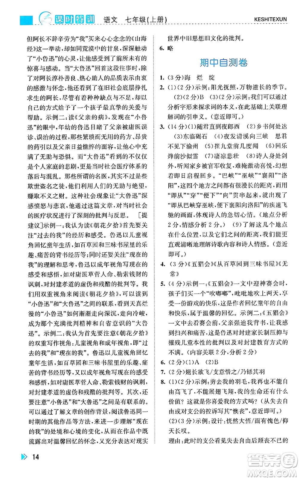 浙江人民出版社2024年秋課時特訓(xùn)七年級語文上冊人教版答案