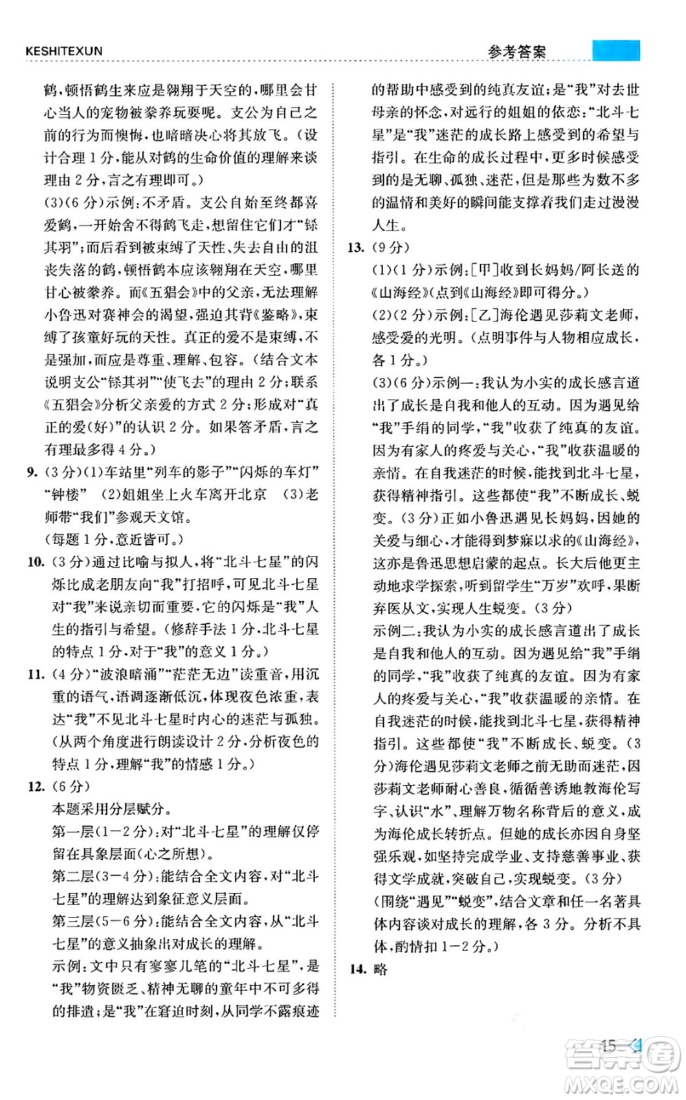 浙江人民出版社2024年秋課時特訓(xùn)七年級語文上冊人教版答案