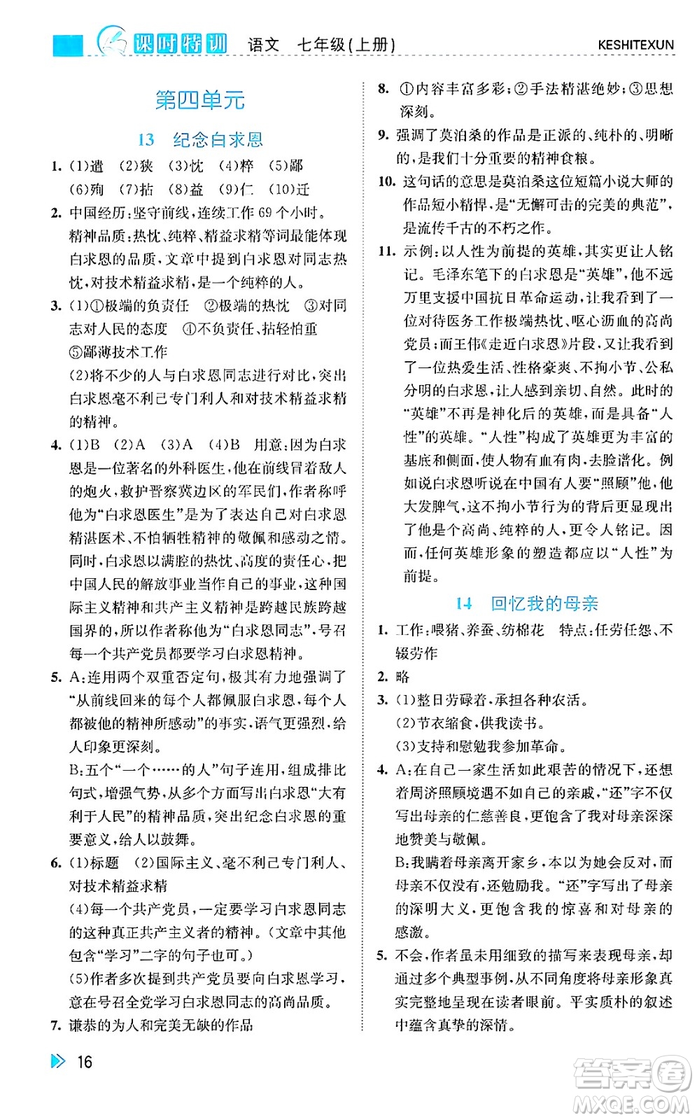 浙江人民出版社2024年秋課時特訓(xùn)七年級語文上冊人教版答案