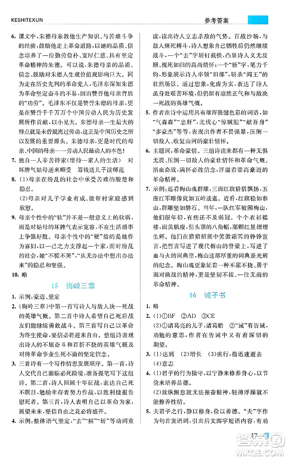 浙江人民出版社2024年秋課時特訓(xùn)七年級語文上冊人教版答案