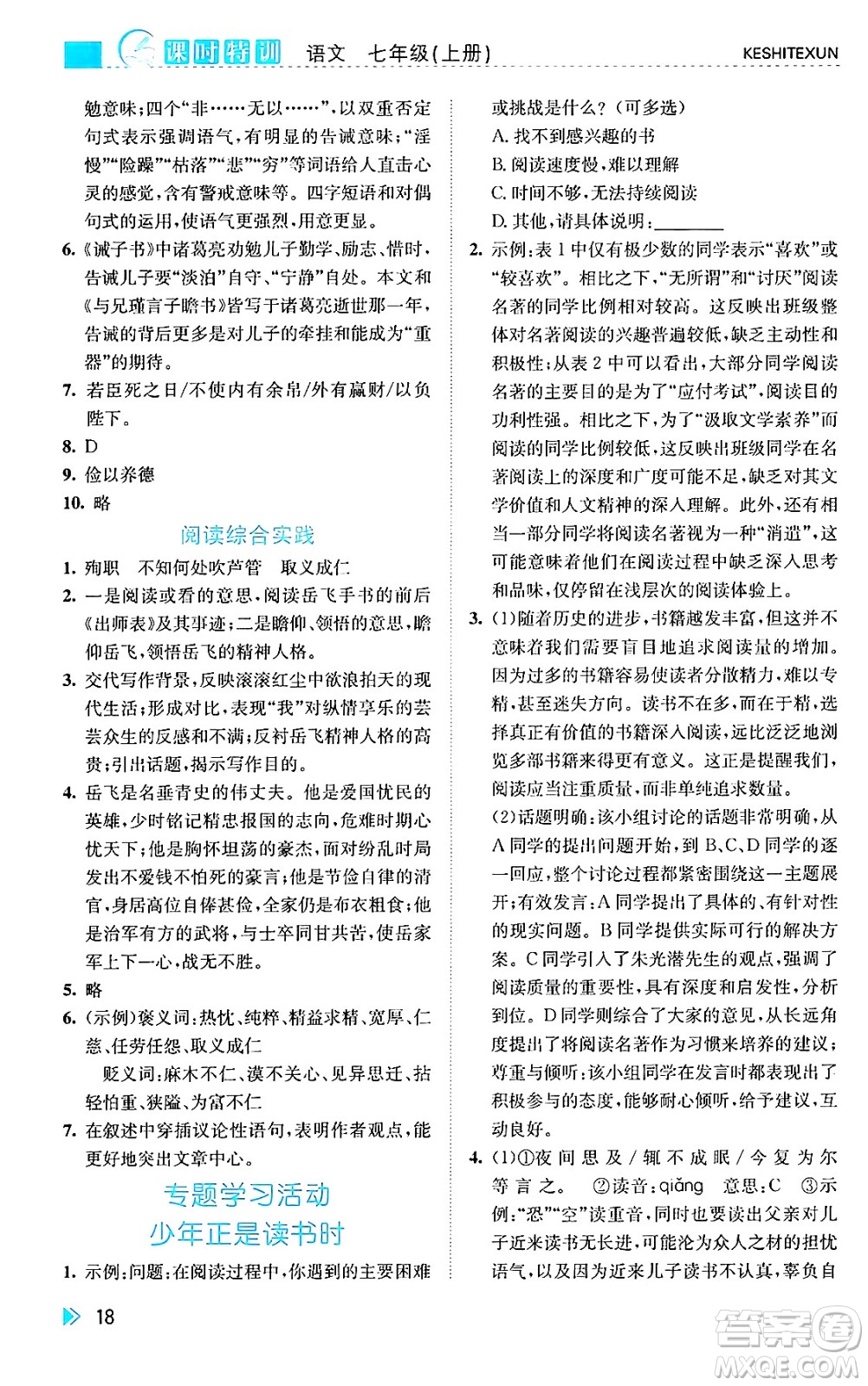 浙江人民出版社2024年秋課時特訓(xùn)七年級語文上冊人教版答案