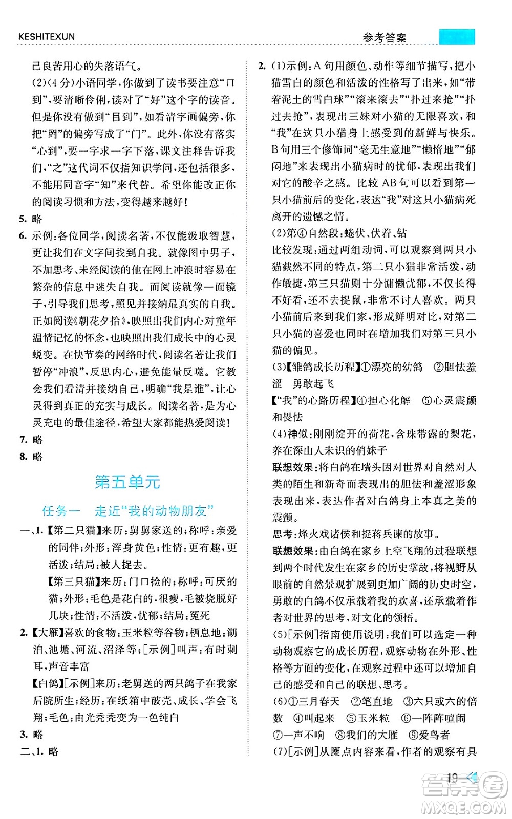 浙江人民出版社2024年秋課時特訓(xùn)七年級語文上冊人教版答案