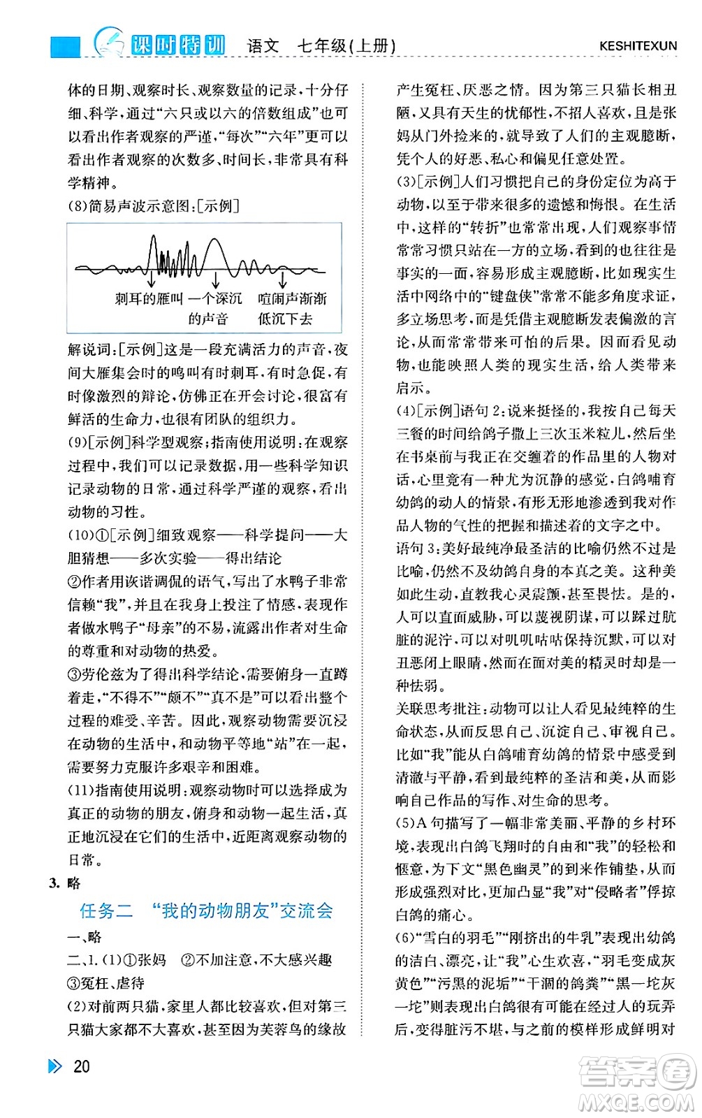 浙江人民出版社2024年秋課時特訓(xùn)七年級語文上冊人教版答案