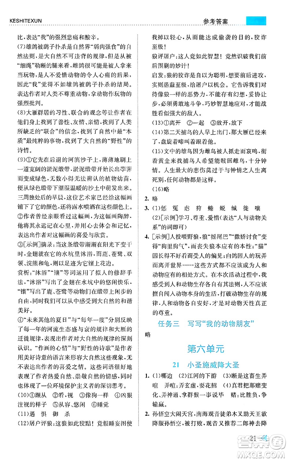 浙江人民出版社2024年秋課時特訓(xùn)七年級語文上冊人教版答案