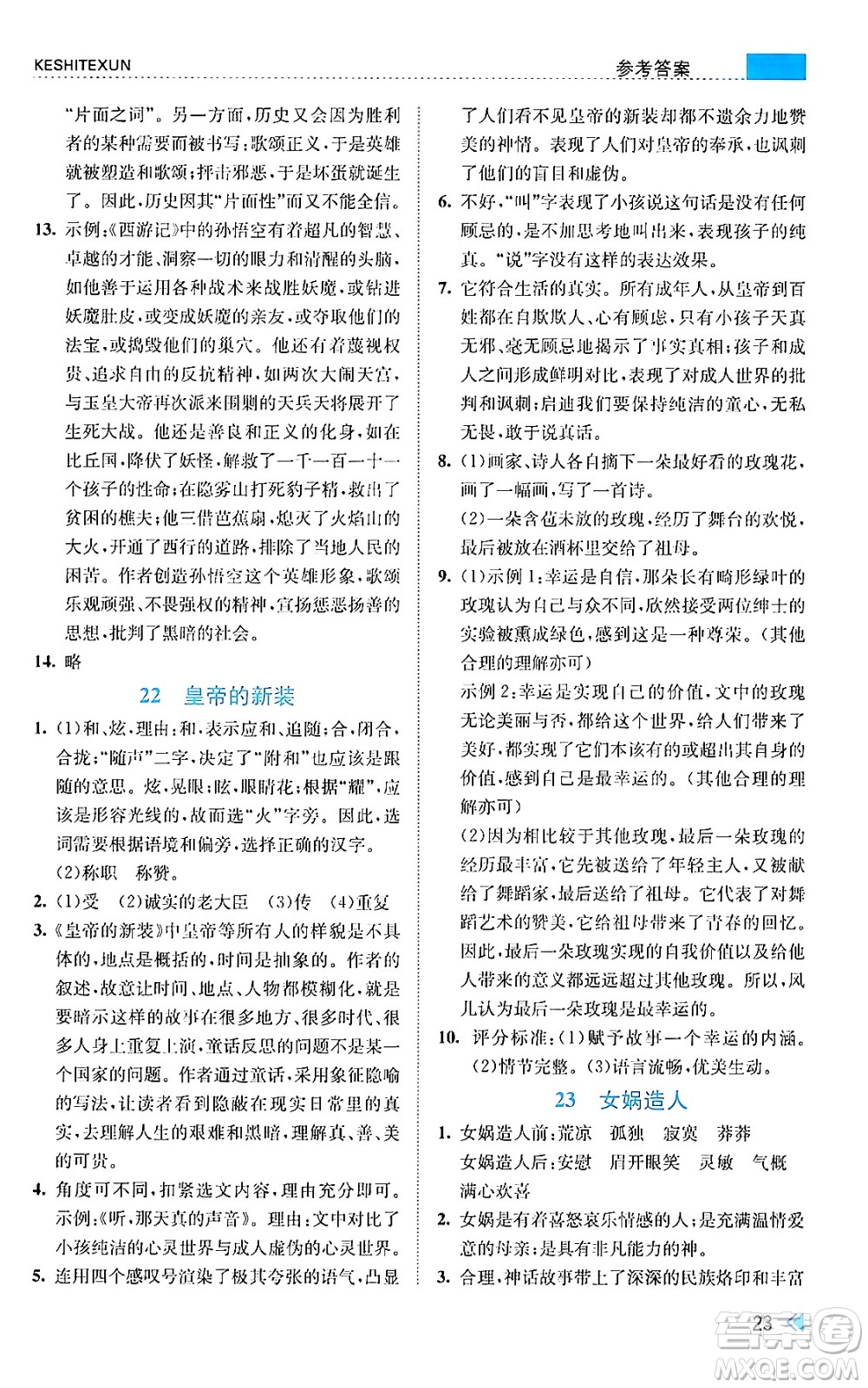 浙江人民出版社2024年秋課時特訓(xùn)七年級語文上冊人教版答案