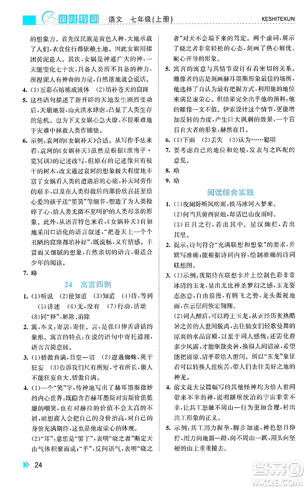 浙江人民出版社2024年秋課時特訓(xùn)七年級語文上冊人教版答案