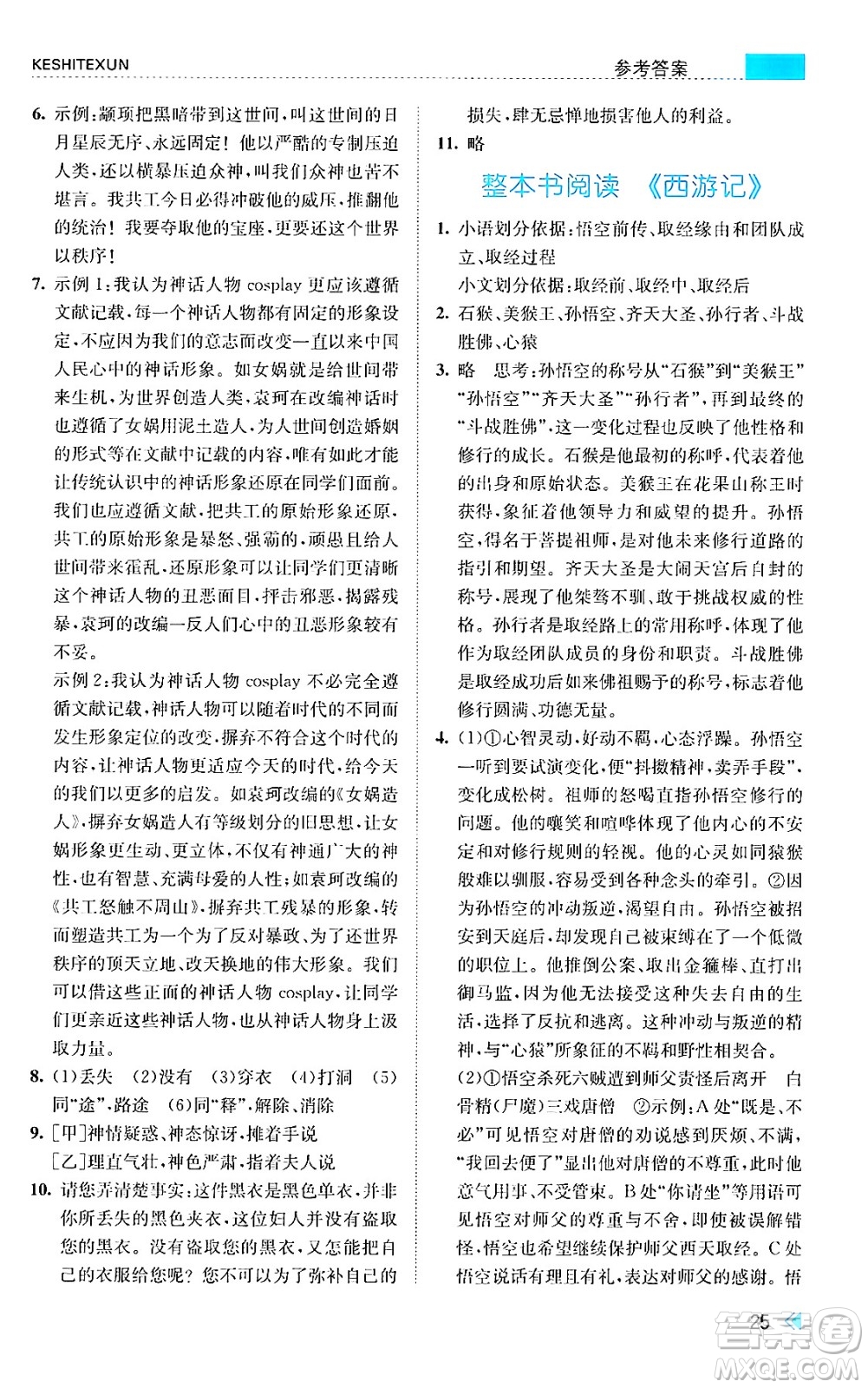 浙江人民出版社2024年秋課時特訓(xùn)七年級語文上冊人教版答案