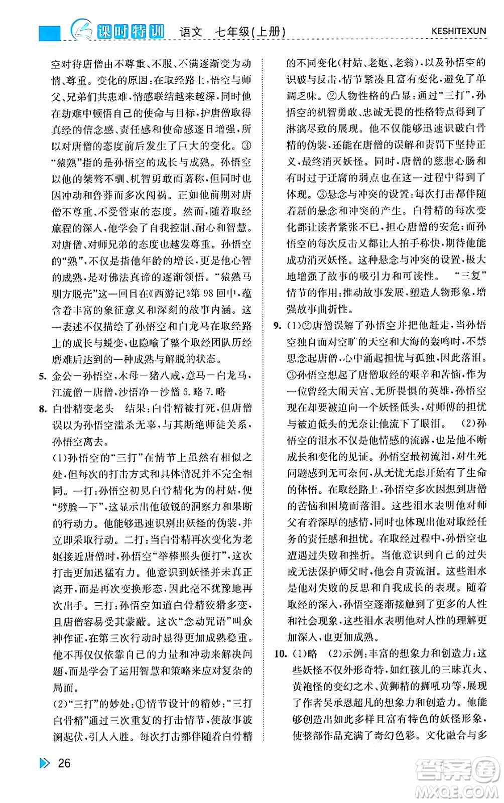 浙江人民出版社2024年秋課時特訓(xùn)七年級語文上冊人教版答案