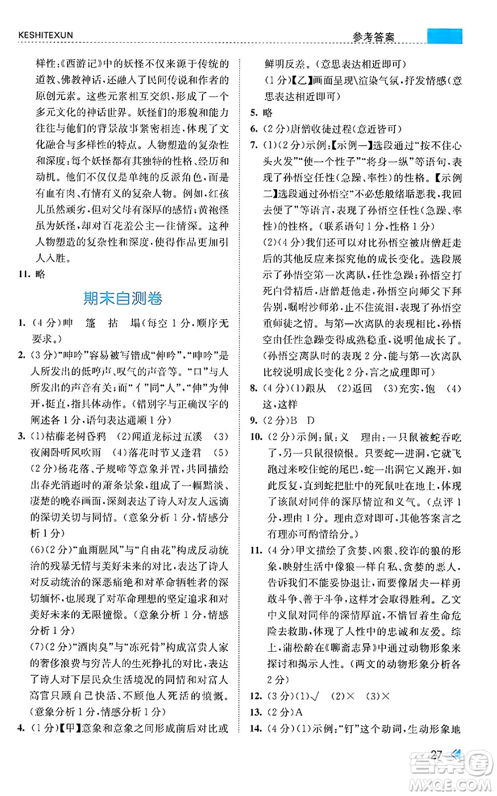浙江人民出版社2024年秋課時特訓(xùn)七年級語文上冊人教版答案