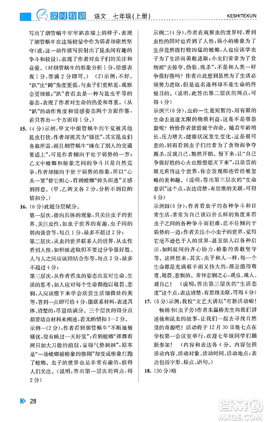 浙江人民出版社2024年秋課時特訓(xùn)七年級語文上冊人教版答案