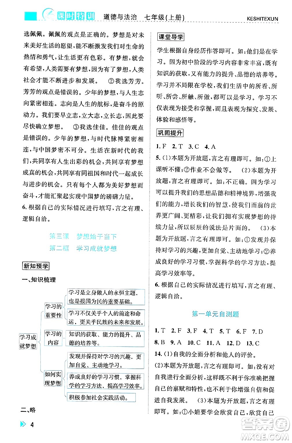 浙江人民出版社2024年秋課時(shí)特訓(xùn)七年級(jí)道德與法治上冊(cè)人教版答案