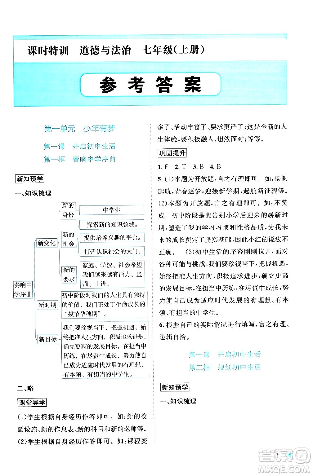 浙江人民出版社2024年秋課時(shí)特訓(xùn)七年級(jí)道德與法治上冊(cè)人教版答案