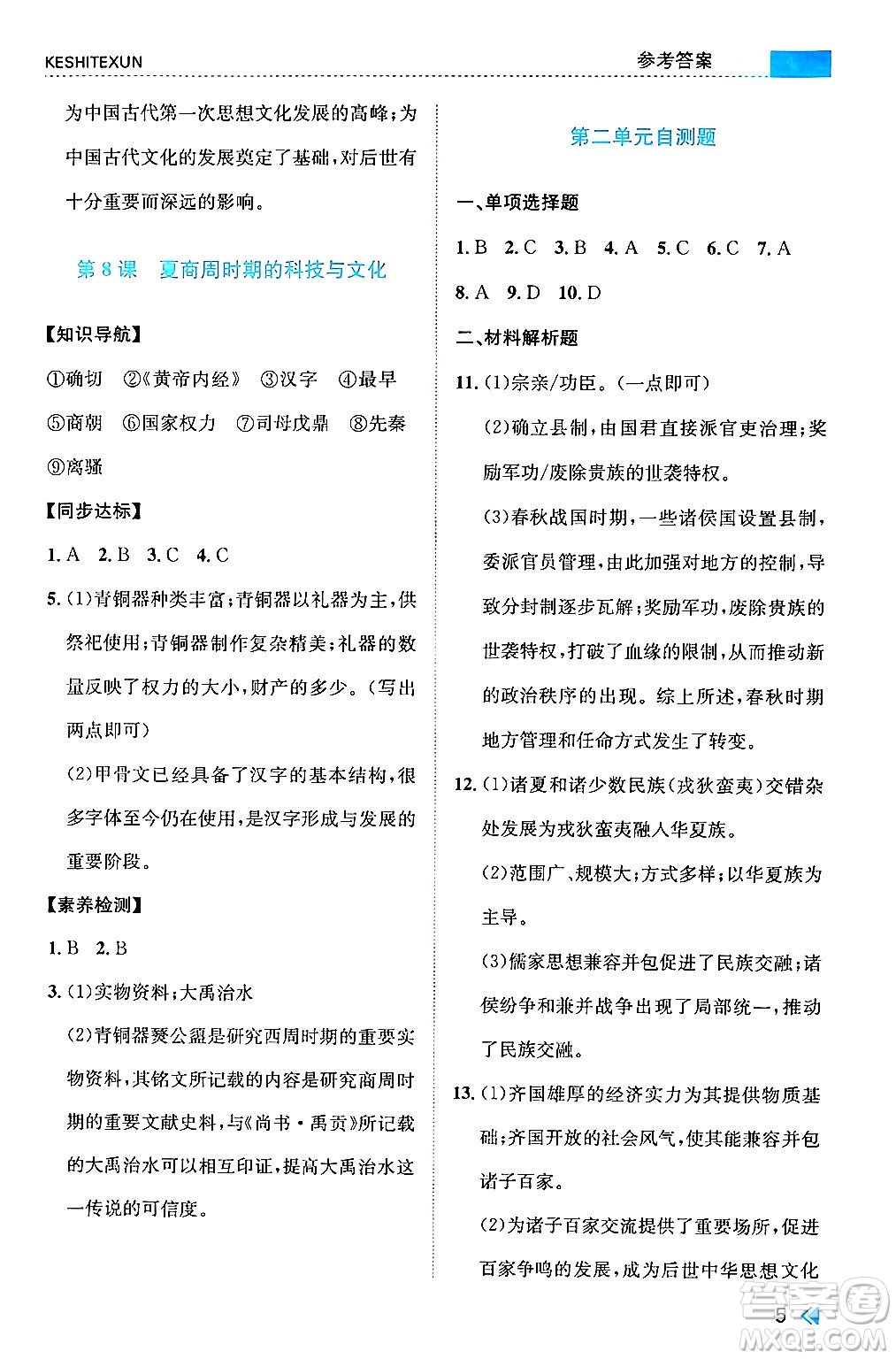浙江人民出版社2024年秋課時特訓(xùn)七年級中國歷史上冊人教版答案