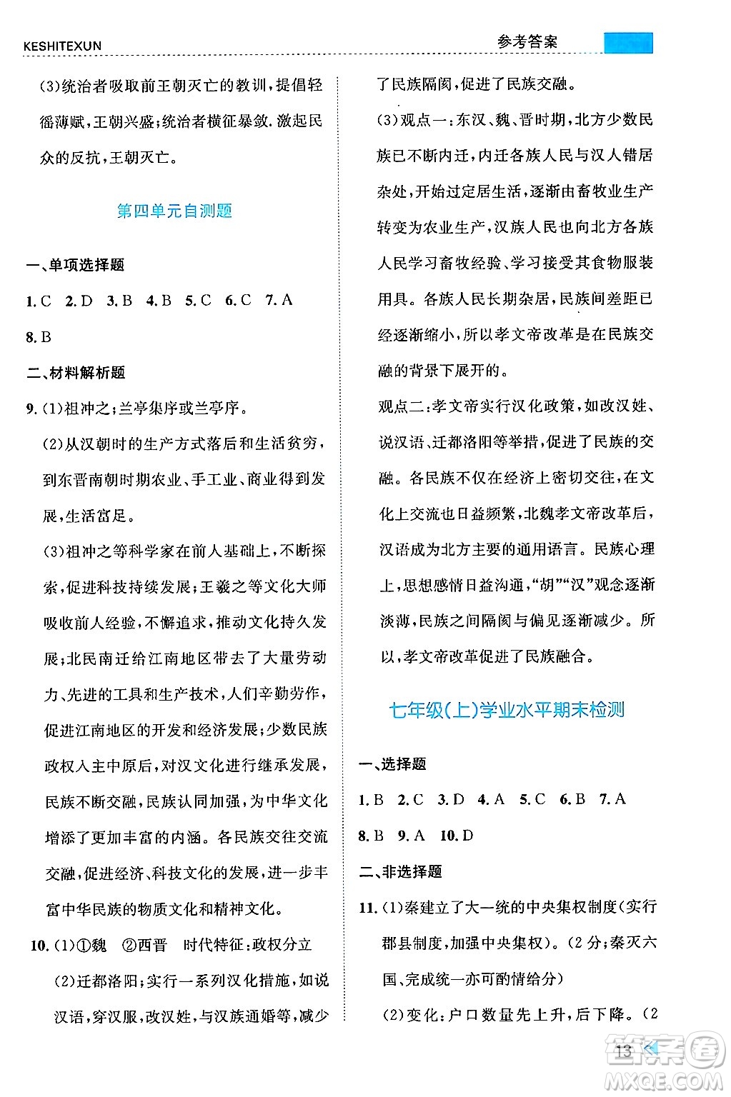 浙江人民出版社2024年秋課時特訓(xùn)七年級中國歷史上冊人教版答案