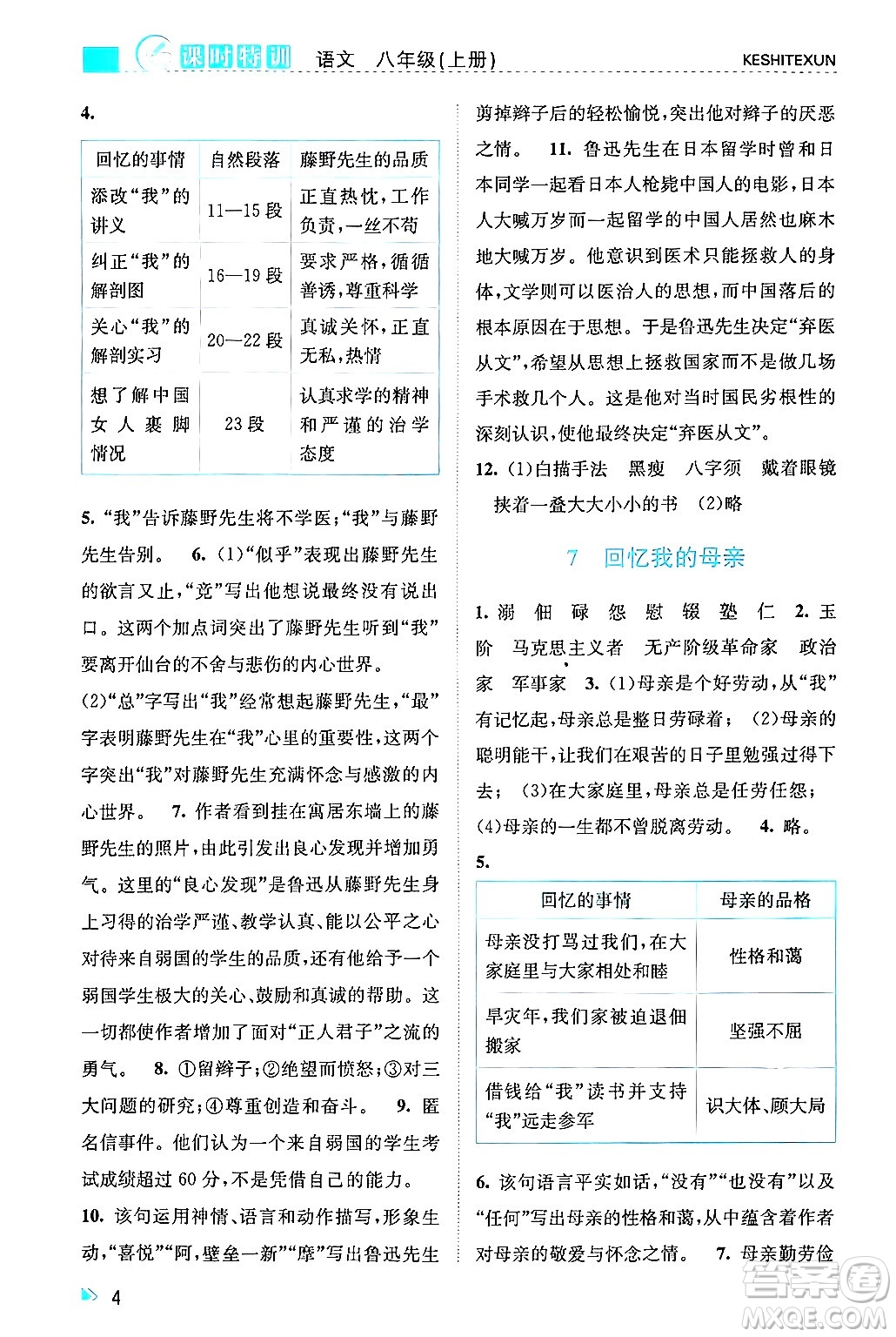 浙江人民出版社2024年秋課時特訓八年級語文上冊人教版答案