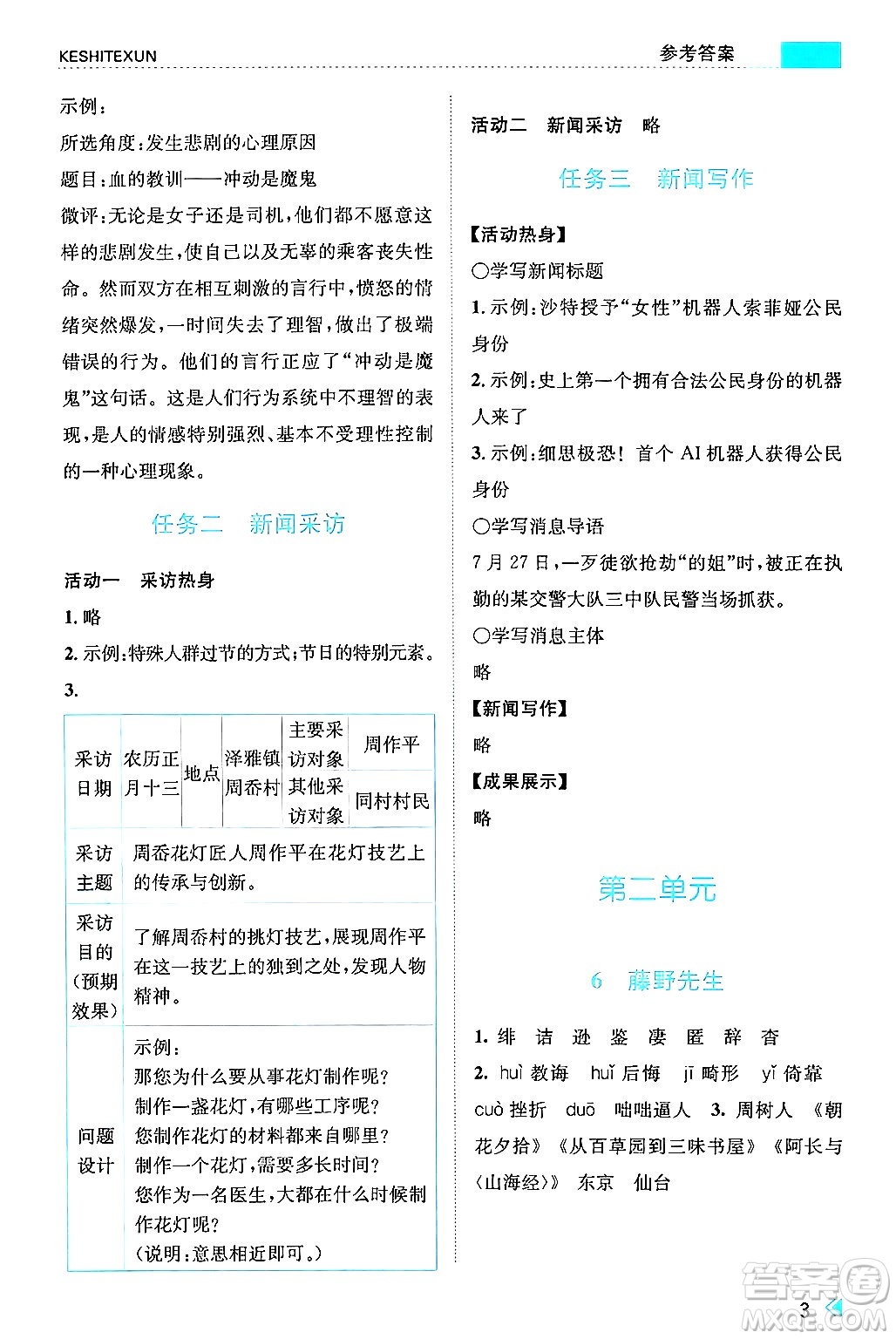浙江人民出版社2024年秋課時特訓八年級語文上冊人教版答案