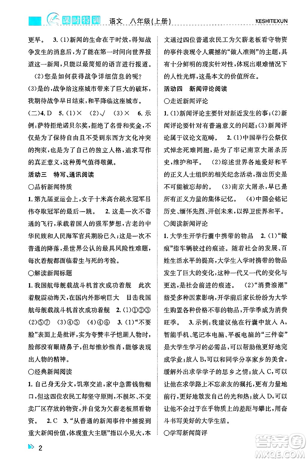 浙江人民出版社2024年秋課時特訓八年級語文上冊人教版答案