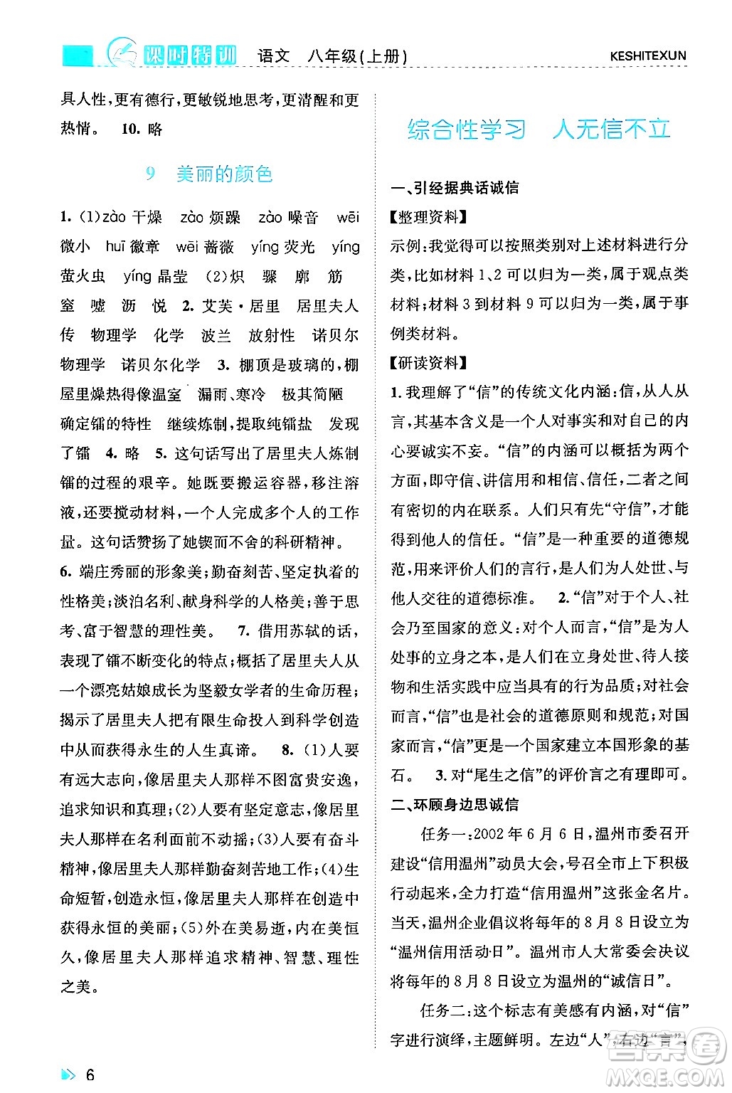 浙江人民出版社2024年秋課時特訓八年級語文上冊人教版答案