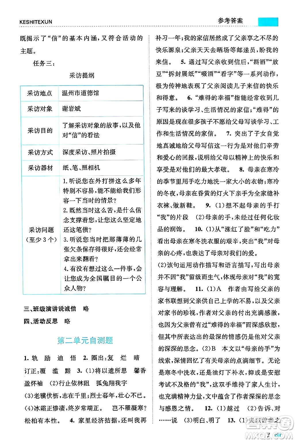 浙江人民出版社2024年秋課時特訓八年級語文上冊人教版答案