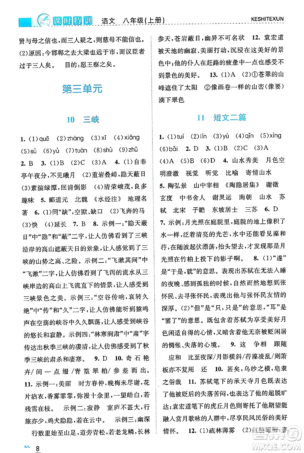浙江人民出版社2024年秋課時特訓八年級語文上冊人教版答案