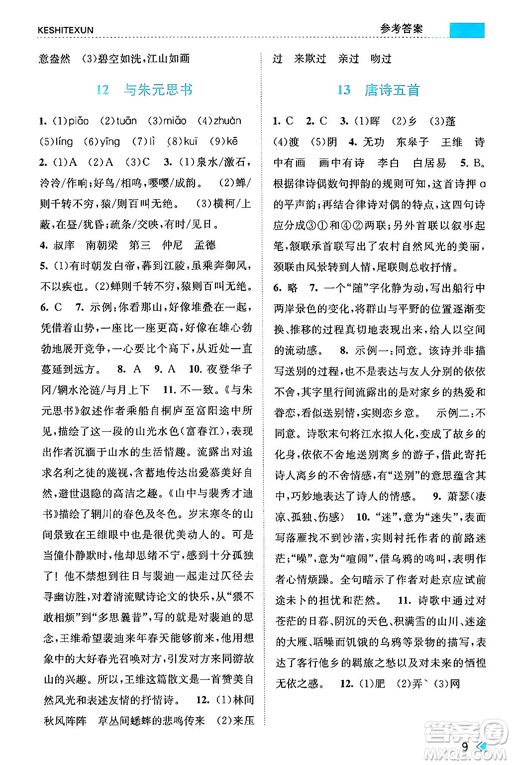 浙江人民出版社2024年秋課時特訓八年級語文上冊人教版答案