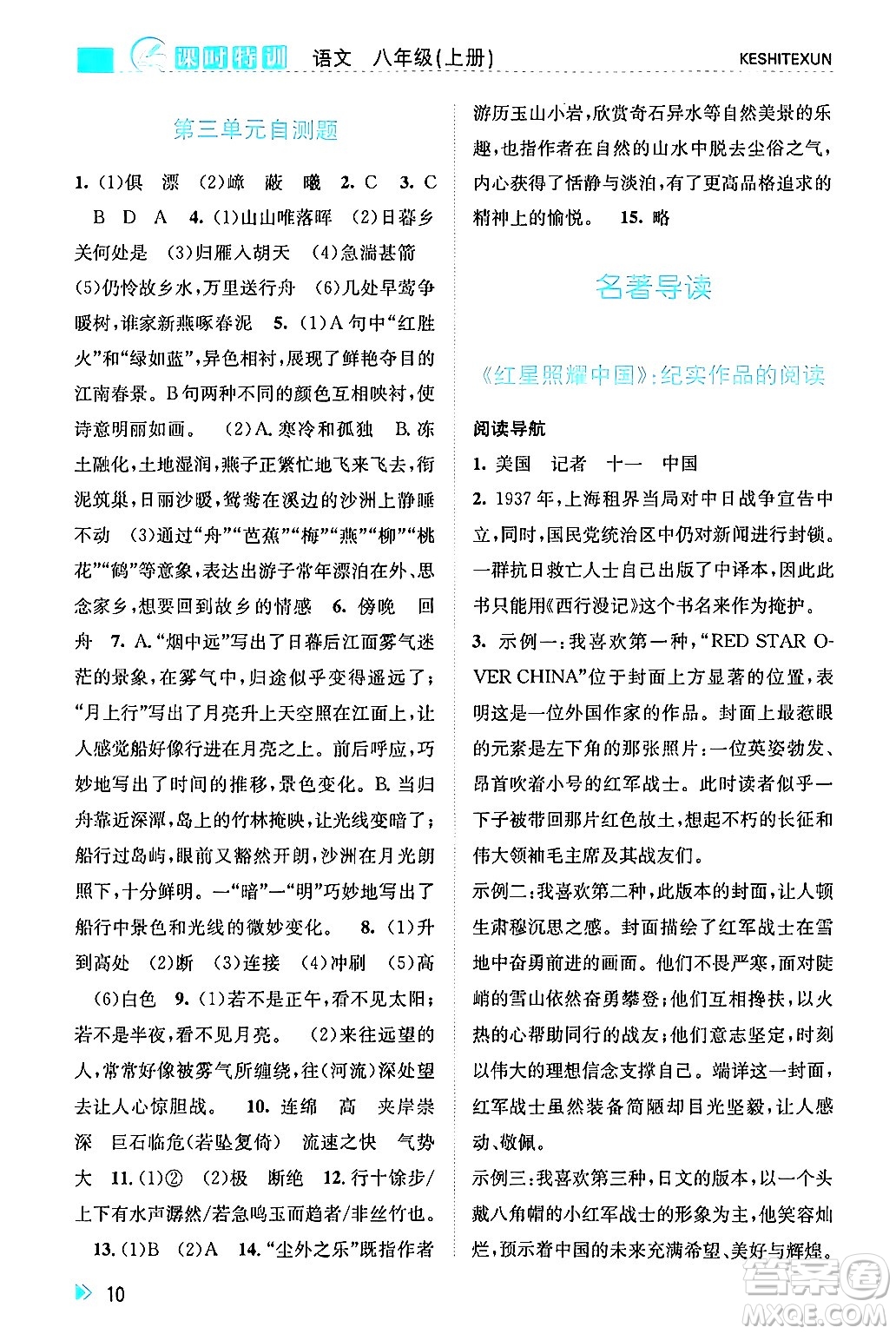 浙江人民出版社2024年秋課時特訓八年級語文上冊人教版答案