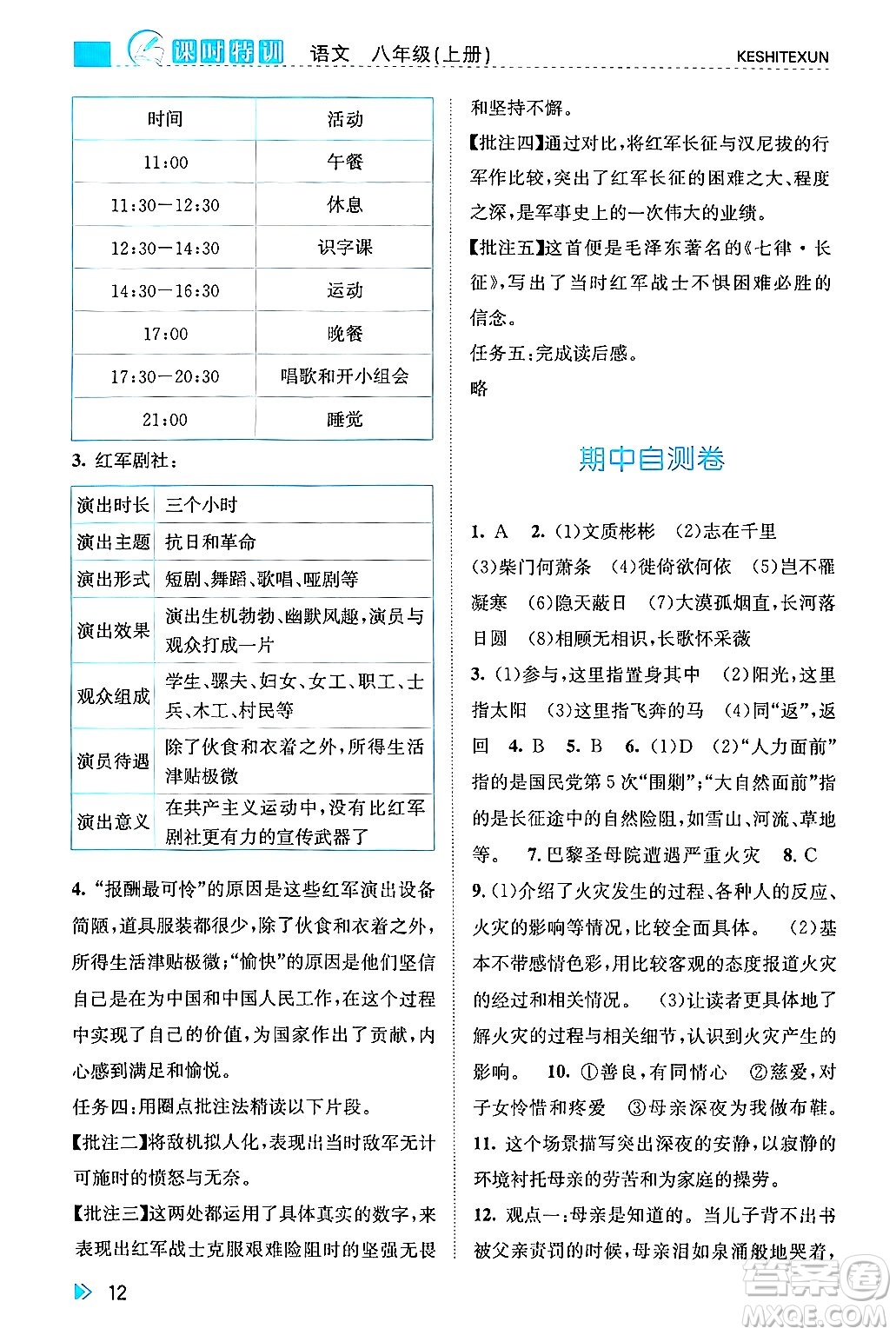 浙江人民出版社2024年秋課時特訓八年級語文上冊人教版答案